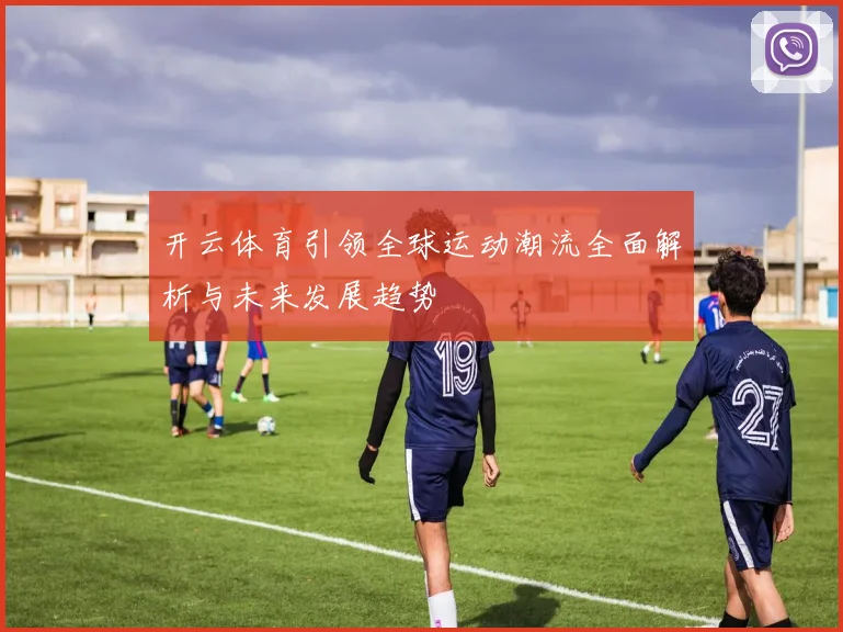 开云体育引领全球运动潮流全面解析与未来发展趋势