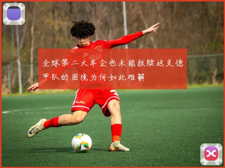 全球第二大车企也未能救赎这支德甲队的困境为何如此难解