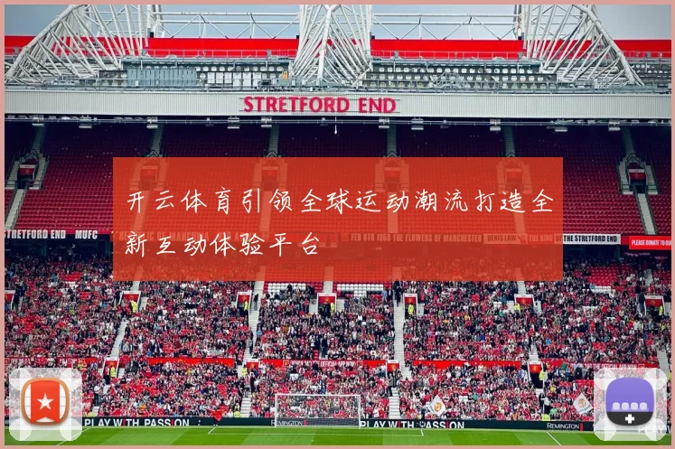 开云体育引领全球运动潮流打造全新互动体验平台