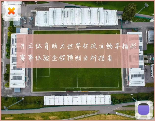 开云体育助力世界杯投注畅享精彩赛事体验全程预测分析指南