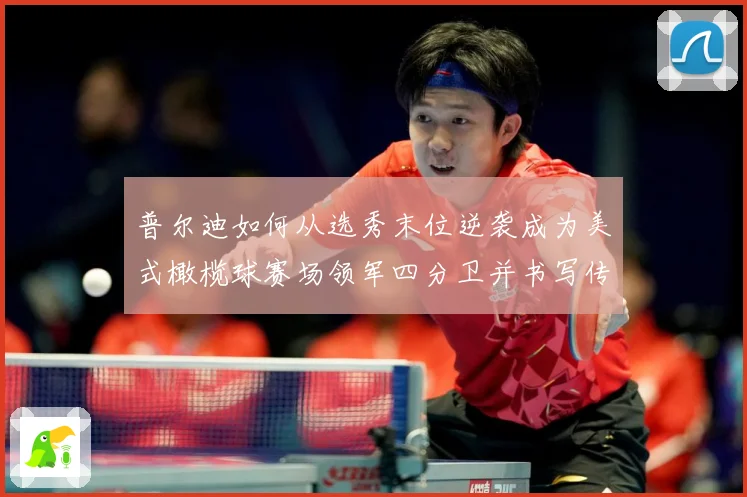 普尔迪如何从选秀末位逆袭成为美式橄榄球赛场领军四分卫并书写传奇征程