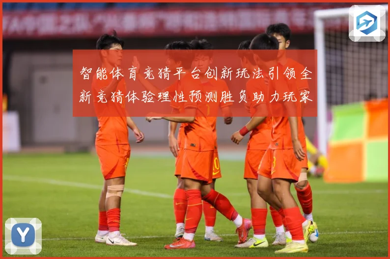 智能体育竞猜平台创新玩法引领全新竞猜体验理性预测胜负助力玩家专题观察