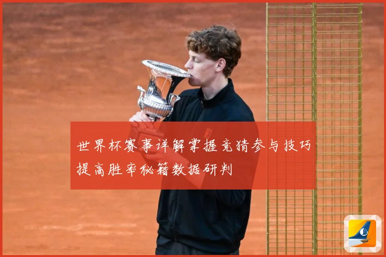 世界杯赛事详解掌握竞猜参与技巧提高胜率秘籍数据研判