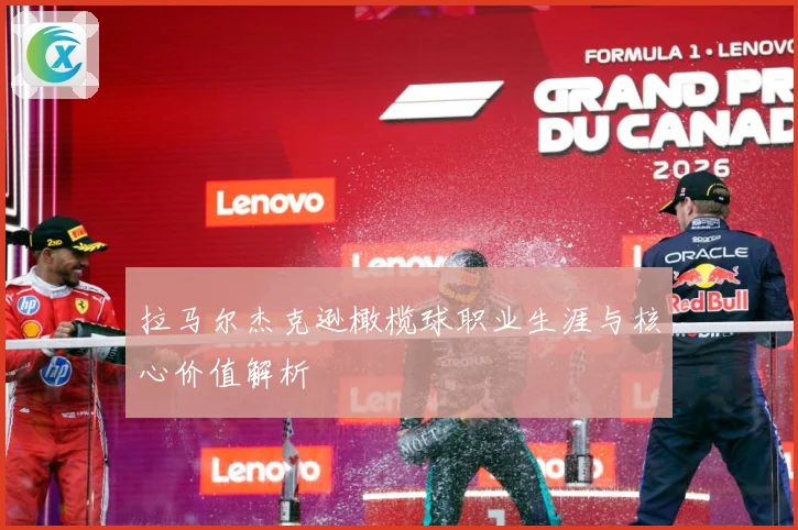 拉马尔杰克逊橄榄球职业生涯与核心价值解析