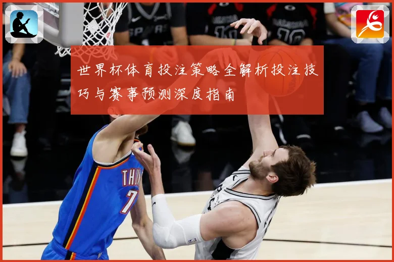 世界杯体育投注策略全解析投注技巧与赛事预测深度指南
