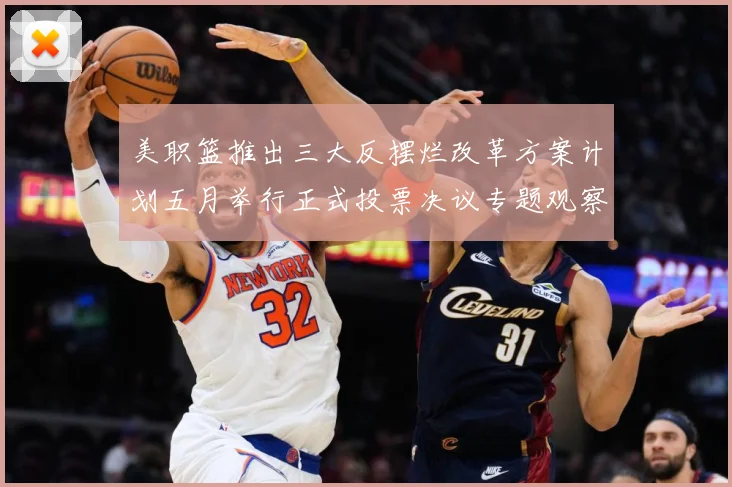 美职篮推出三大反摆烂改革方案计划五月举行正式投票决议专题观察