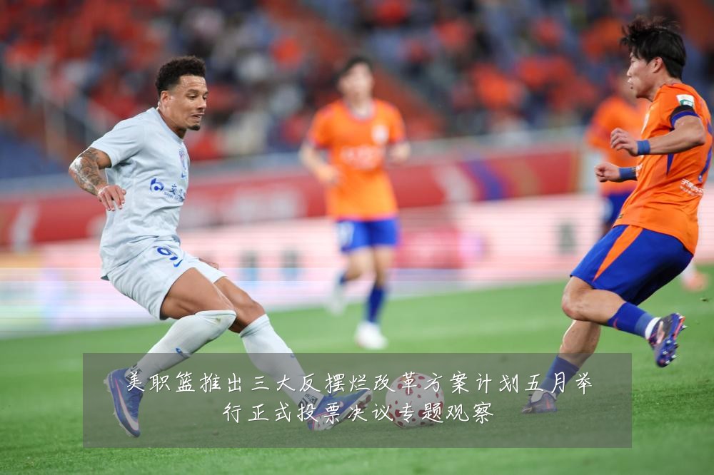 美职篮推出三大反摆烂改革方案计划五月举行正式投票决议专题观察