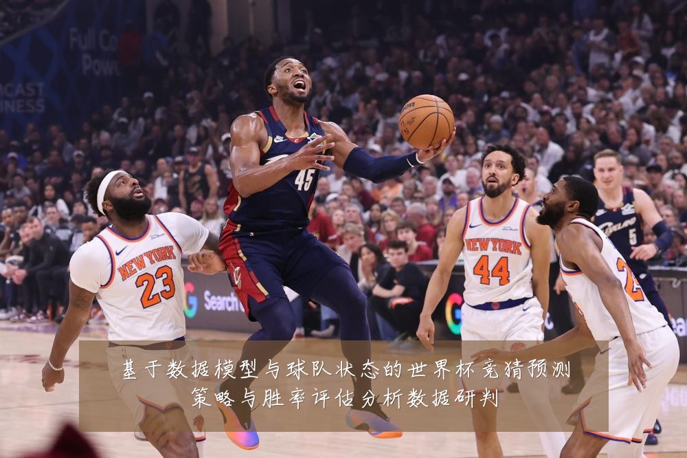 基于数据模型与球队状态的世界杯竞猜预测策略与胜率评估分析数据研判
