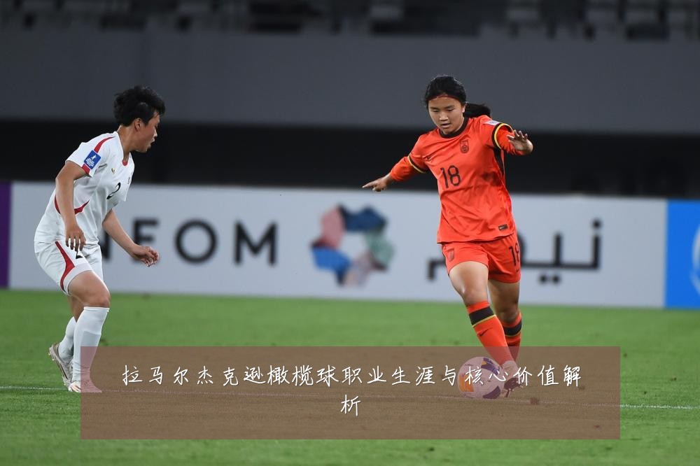 拉马尔杰克逊橄榄球职业生涯与核心价值解析