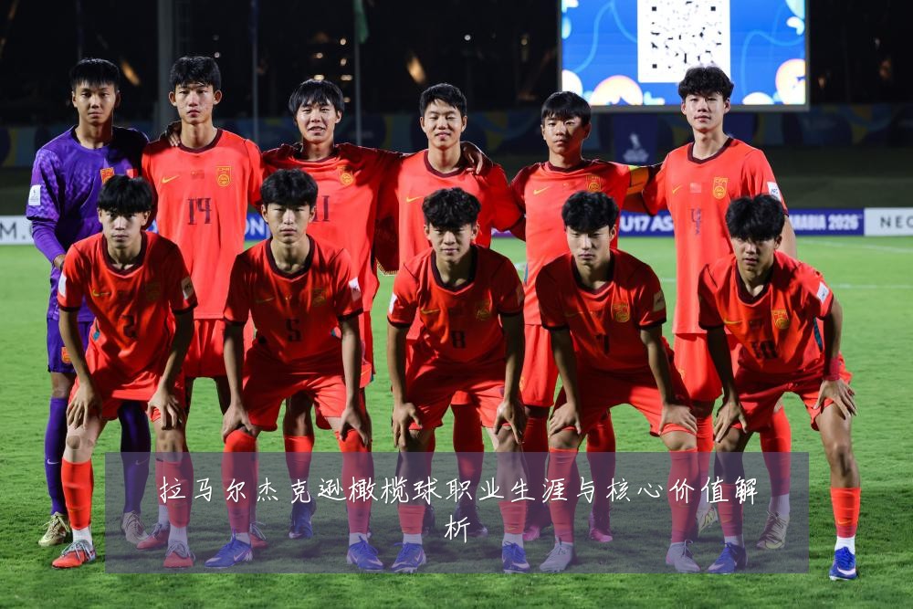 拉马尔杰克逊橄榄球职业生涯与核心价值解析