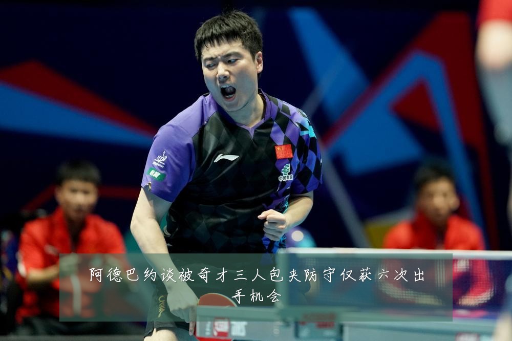阿德巴约谈被奇才三人包夹防守仅获六次出手机会
