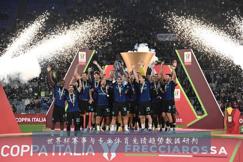 世界杯赛事与专业体育竞猜趋势数据研判
