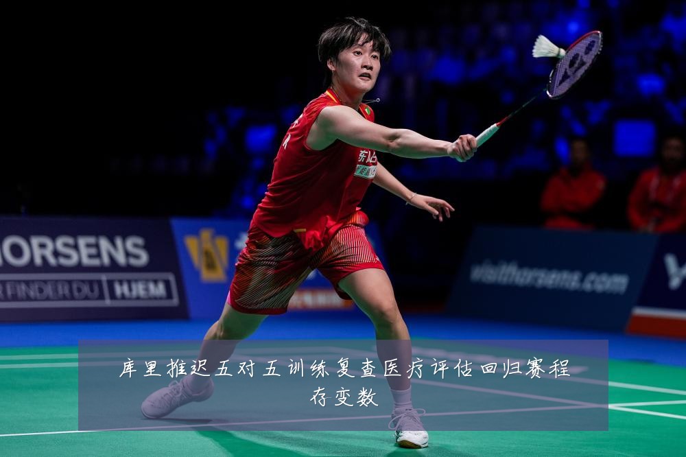 库里推迟五对五训练复查医疗评估回归赛程存变数