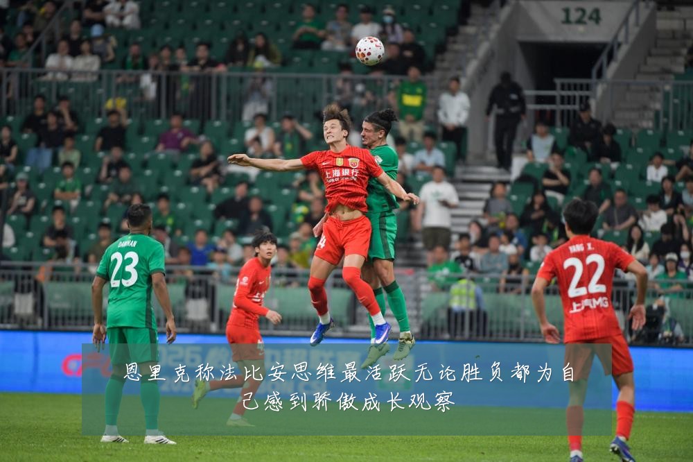 恩里克称法比安思维最活跃无论胜负都为自己感到骄傲成长观察