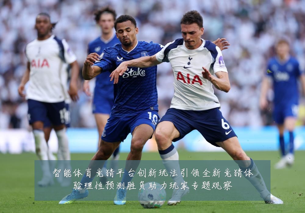 智能体育竞猜平台创新玩法引领全新竞猜体验理性预测胜负助力玩家专题观察