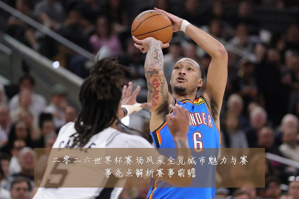 二零二六世界杯赛场风采全览城市魅力与赛事亮点解析赛事前瞻